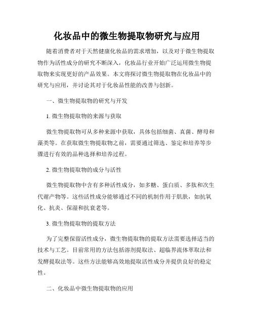 化妆品中的微生物提取物研究与应用