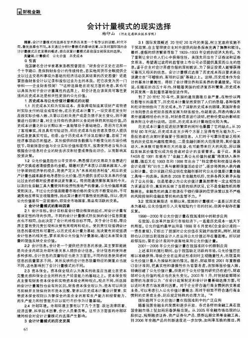 会计计量模式的现实选择