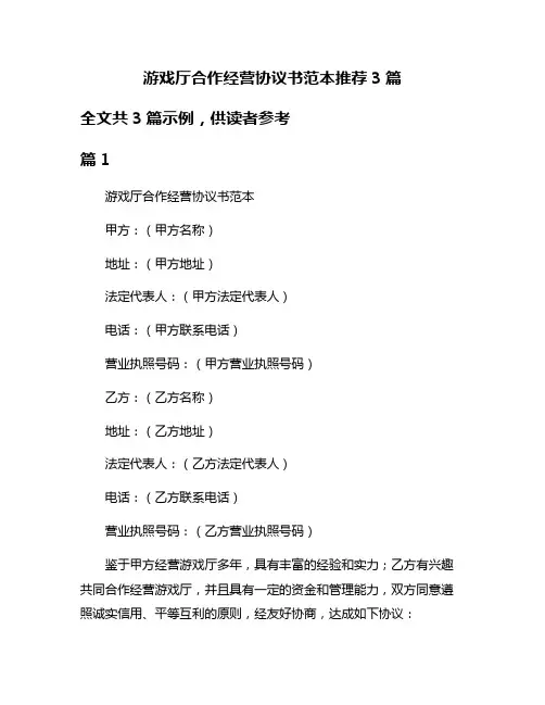 游戏厅合作经营协议书范本推荐3篇