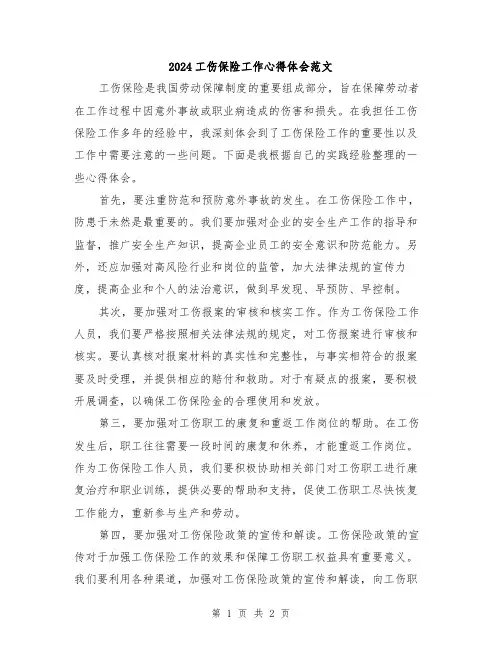 2024工伤保险工作心得体会范文