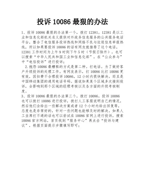 投诉10086最狠的办法