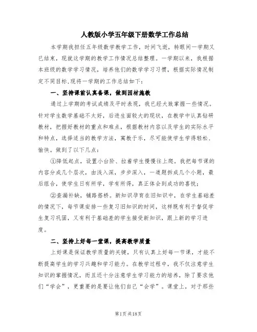 人教版小学五年级下册数学工作总结(5篇)