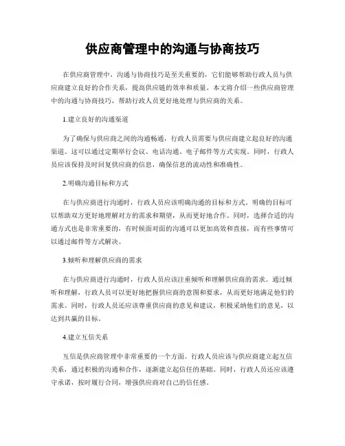供应商管理中的沟通与协商技巧