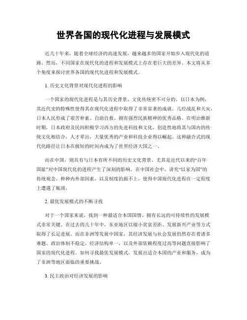 世界各国的现代化进程与发展模式