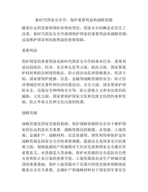 新时代国家安全学：保护重要利益和战略资源