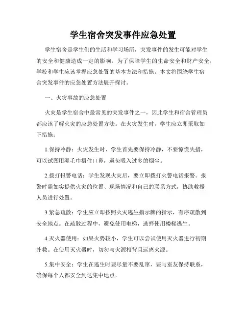 学生宿舍突发事件应急处置