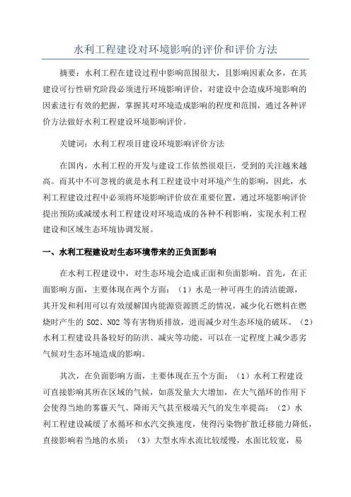 水利工程建设对环境影响的评价和评价方法