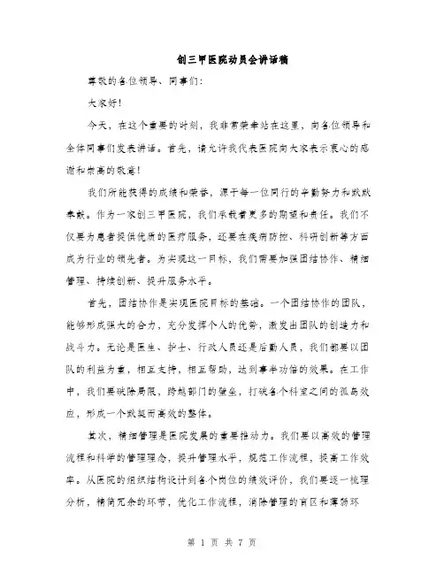 创三甲医院动员会讲话稿（3篇）