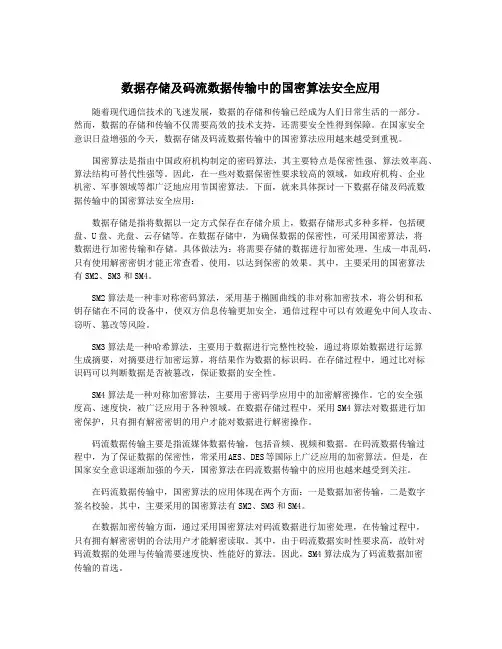 数据存储及码流数据传输中的国密算法安全应用