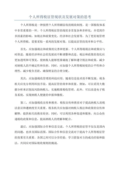 个人所得税征管现状及发展对策的思考