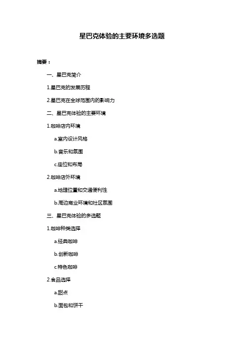 星巴克体验的主要环境多选题