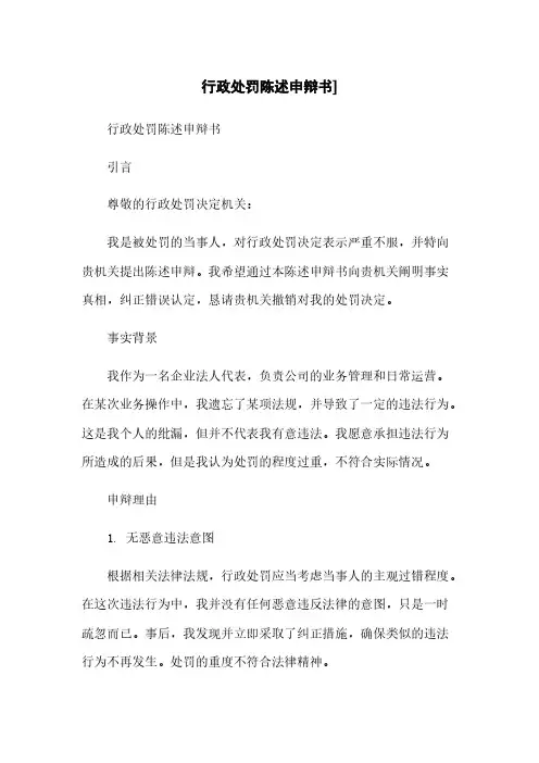 行政处罚陈述申辩书]