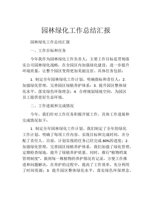园林绿化工作总结汇报