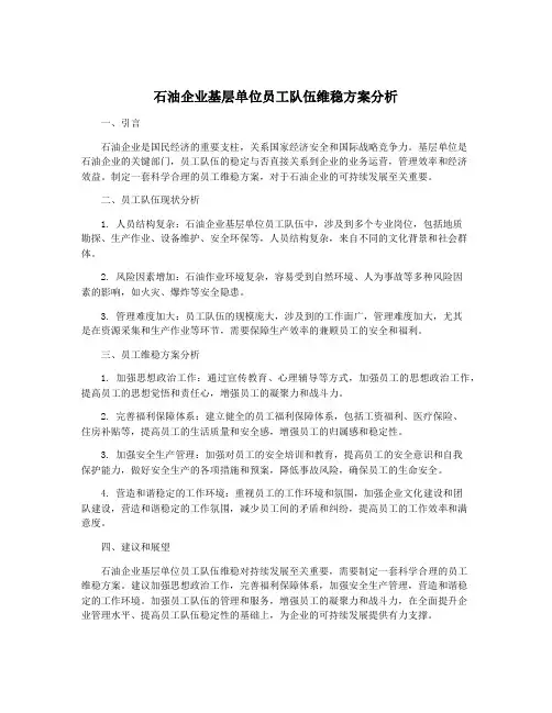 石油企业基层单位员工队伍维稳方案分析
