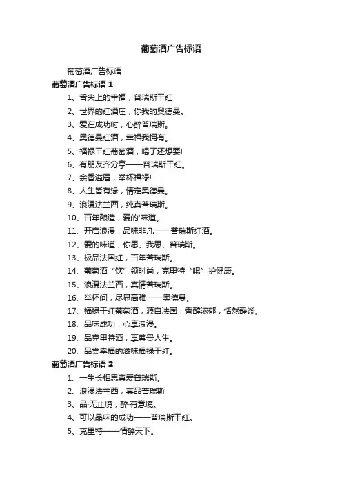 葡萄酒广告标语