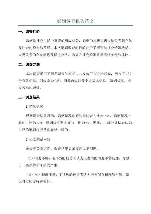 婚姻调查报告范文