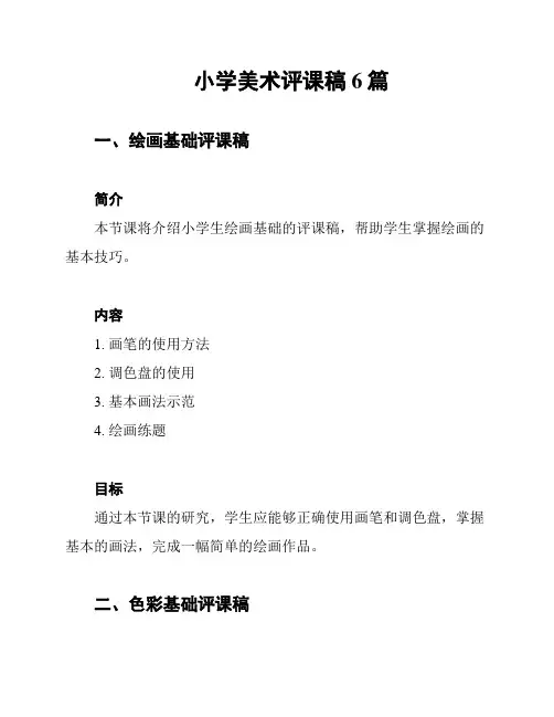 小学美术评课稿6篇
