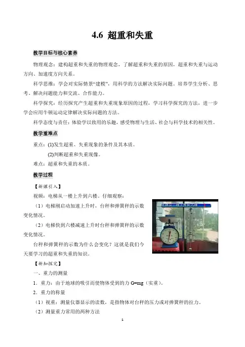 新教材 高中物理 必修一4.6 超重和失重  教案