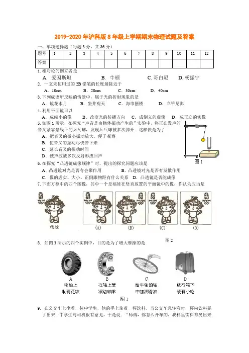 2019-2020年沪科版8年级上学期期末物理试题及答案