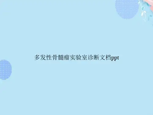 多发性骨髓瘤实验室诊断PPT资料(完整版)
