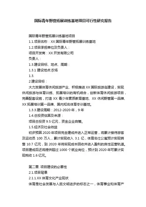 国际青年野营拓展训练基地项目可行性研究报告