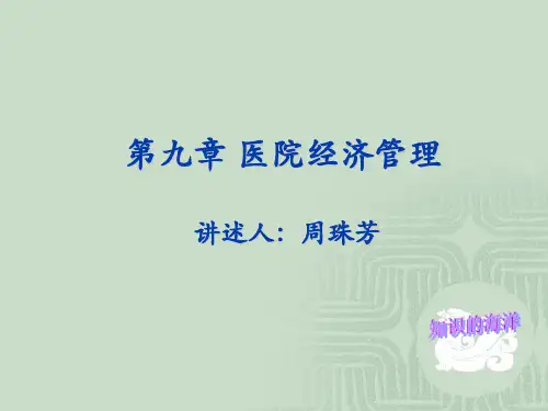 医院经济管理学