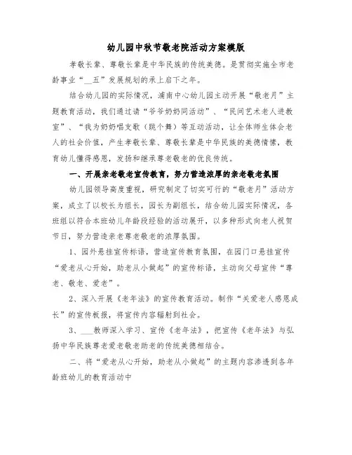 幼儿园中秋节敬老院活动方案模版（二篇）