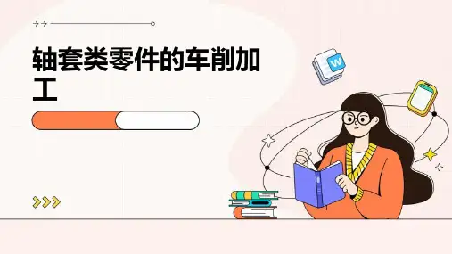 轴套类零件的车削加工