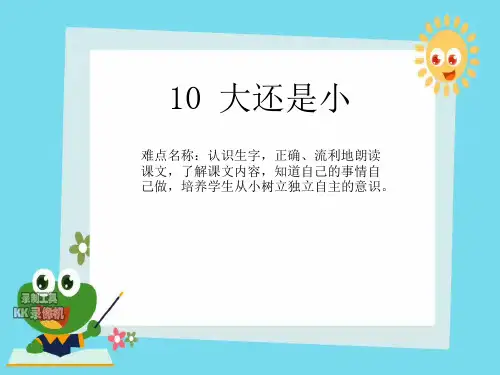 一年级语文上册课件-10.大还是小-部编版(共13张PPT)最新课件