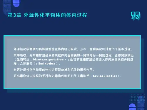外源性化学物质的体内过程