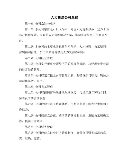 人力资源公司章程