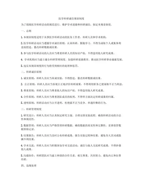 医学科研诚信规章制度