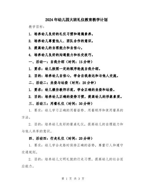2024年幼儿园大班礼仪教育教学计划