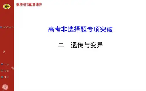 2014版福建生物高考专题二轮课件高考非选择题专项突破二遗传与变异