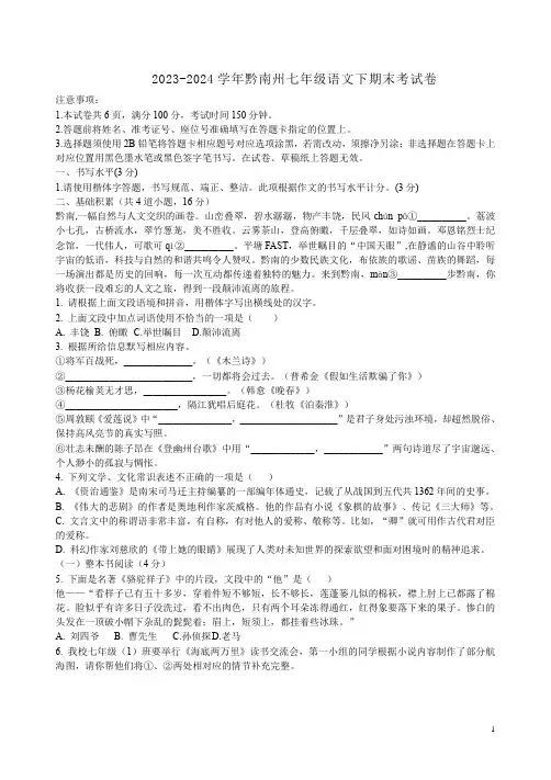 2023-2024学年黔南州七年级语文下期末考试卷附答案解析