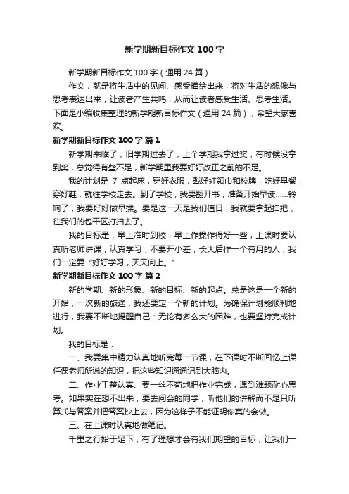新学期新目标作文100字