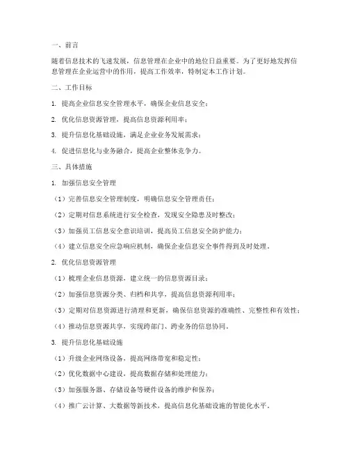 信息管理岗工作计划