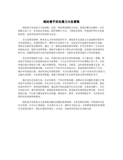 细处着手实处着力大处着眼