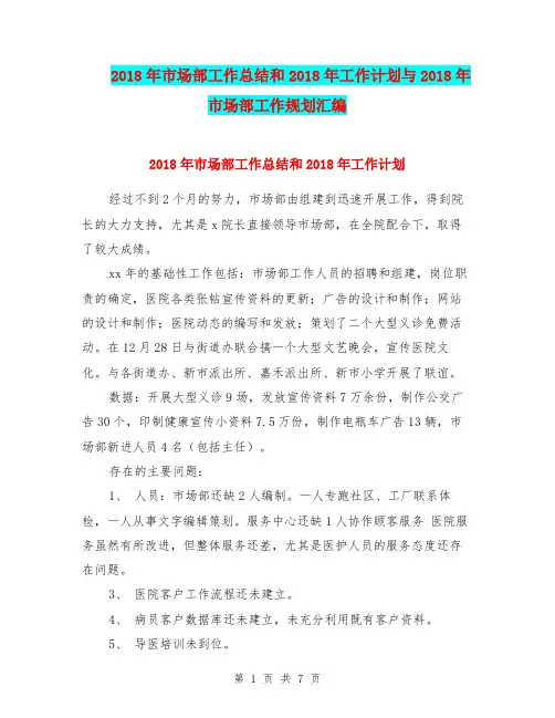 2018年市场部工作总结和2018年工作计划与2018年市场部工作规划汇编.doc