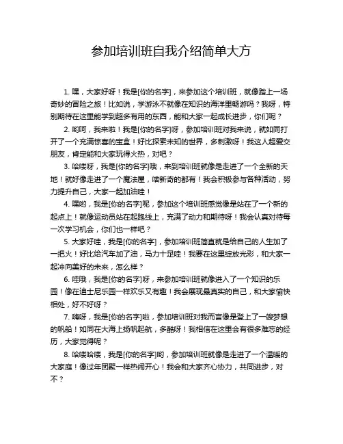 参加培训班自我介绍简单大方