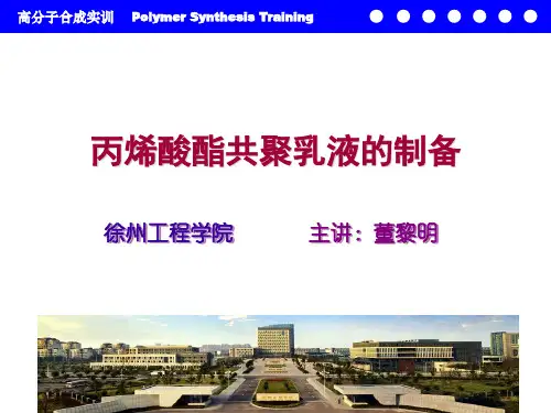 丙烯酸酯共聚合乳液的制备
