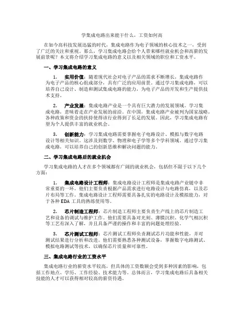 学集成电路出来能干什么,工资如何高