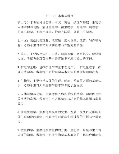 护士专升本考试科目