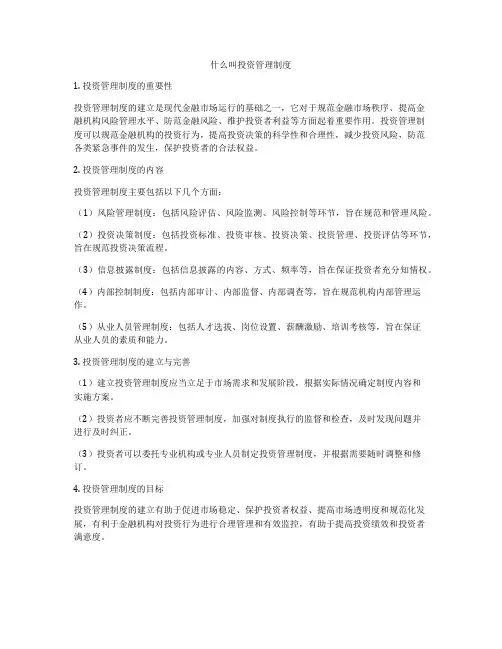 什么叫投资管理制度