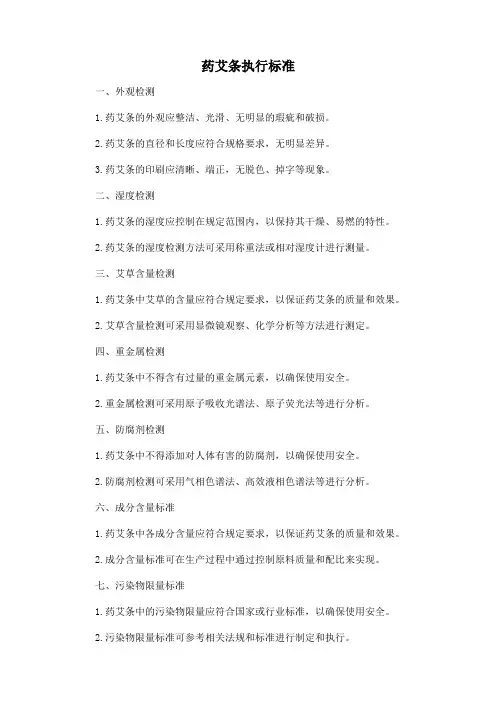 药艾条执行标准