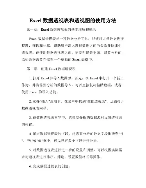 Excel数据透视表和透视图的使用方法