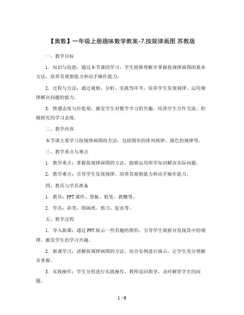 【奥数】一年级上册趣味数学教案-7.按规律画图 苏教版