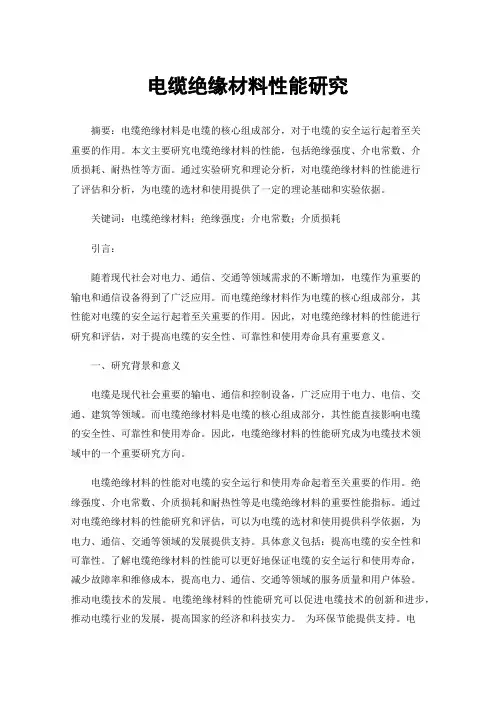 电缆绝缘材料性能研究