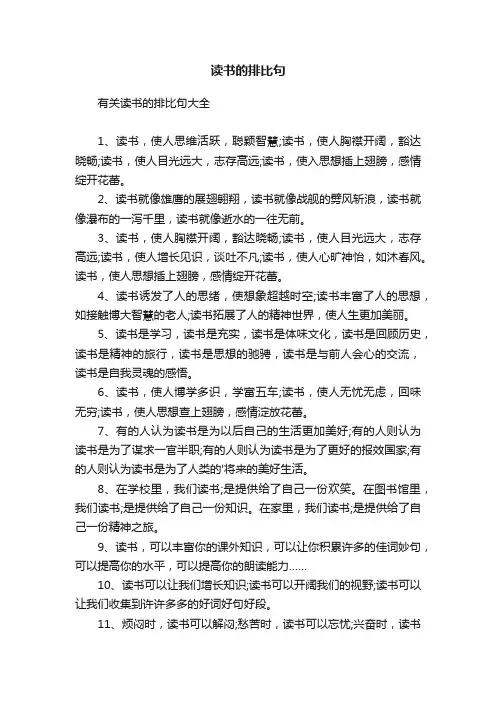 有关读书的排比句大全