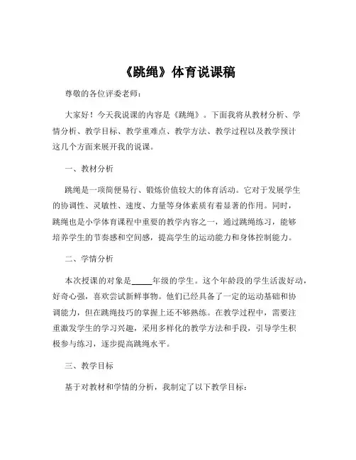 《跳绳》体育说课稿